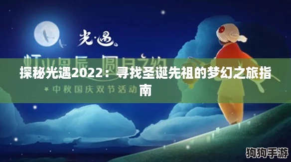 探秘光遇2022：寻找圣诞先祖的梦幻之旅指南