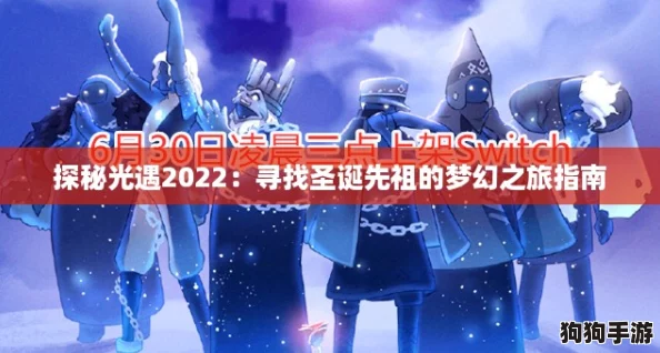 探秘光遇2022：寻找圣诞先祖的梦幻之旅指南