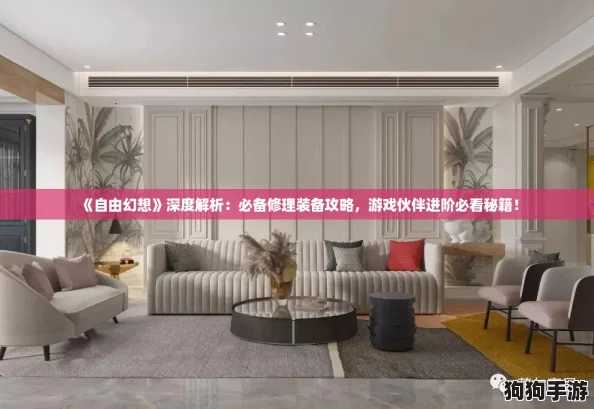 《自由幻想》深度解析：必备修理装备攻略，游戏伙伴进阶必看秘籍！