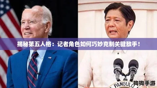 揭秘第五人格：记者角色如何巧妙克制关键敌手！