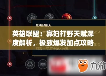 英雄联盟：寡妇打野天赋深度解析，极致爆发加点攻略！