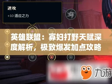 英雄联盟：寡妇打野天赋深度解析，极致爆发加点攻略！
