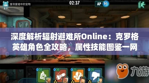 深度解析辐射避难所Online：克罗格英雄角色全攻略，属性技能图鉴一网打尽！