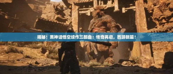 揭秘！黑神话悟空续作三部曲：传奇再启，西游新篇！