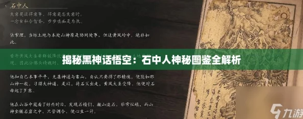 揭秘黑神话悟空：石中人神秘图鉴全解析