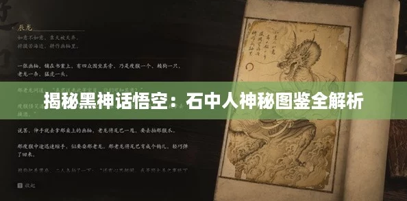 揭秘黑神话悟空:石中人神秘图鉴全解析 揭秘黑神话悟空:石中人神秘图鉴全解析