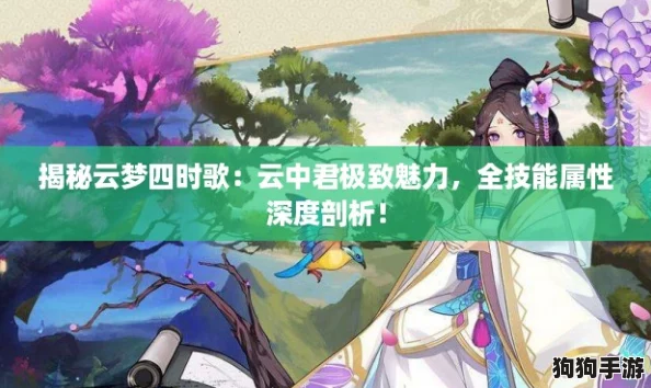 揭秘云梦四时歌：云中君极致魅力，全技能属性深度剖析！
