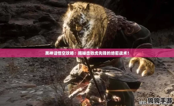 黑神话悟空攻略：揭秘击败虎先锋的绝密战术！