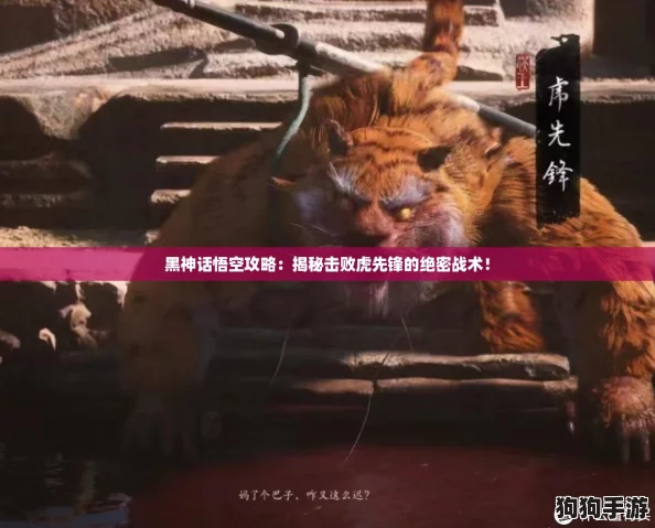 黑神话悟空攻略:揭秘击败虎先锋的绝密战术! 黑神话悟空攻略:揭秘击败虎先锋的绝密战术!
