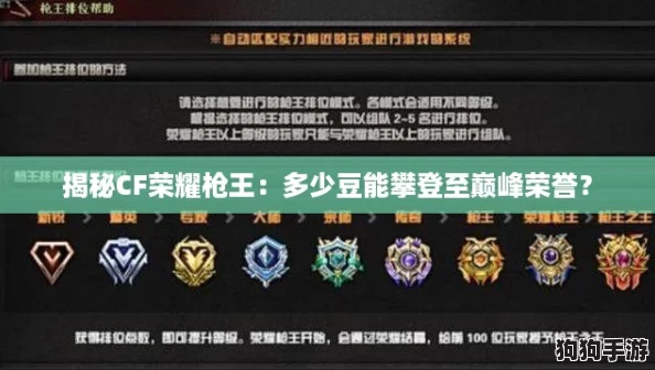 揭秘CF荣耀枪王:多少豆能攀登至巅峰荣誉? 揭秘CF荣耀枪王:多少豆能攀登至巅峰荣誉?
