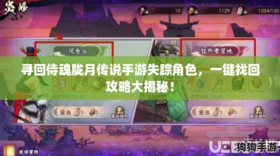 寻回侍魂胧月传说手游失踪角色，一键找回攻略大揭秘！