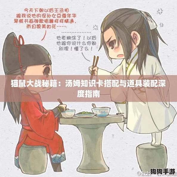 猫鼠大战秘籍：汤姆知识卡搭配与道具装配深度指南