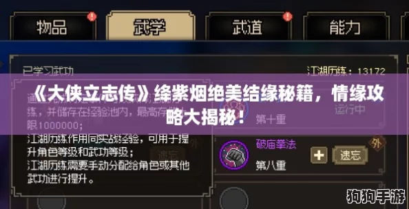 《大侠立志传》绛紫烟绝美结缘秘籍，情缘攻略大揭秘！
