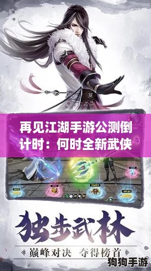 再见江湖手游公测倒计时：何时全新武侠世界？