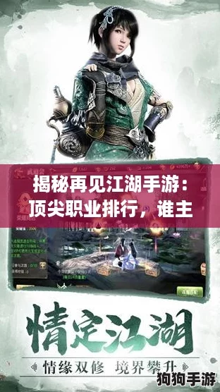 揭秘再见江湖手游：顶尖职业排行，谁主沉浮？