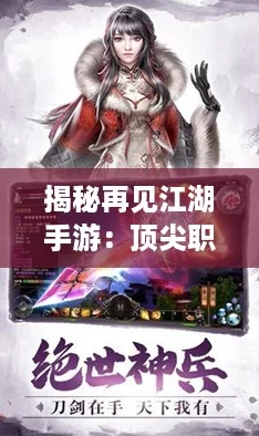 揭秘再见江湖手游:顶尖职业排行,谁主沉浮? 揭秘再见江湖手游:顶尖职业排行,谁主沉浮?