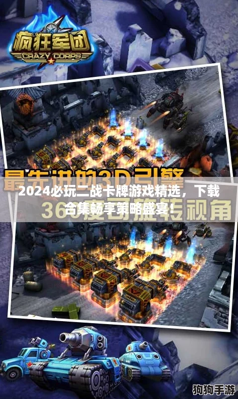 2024必玩二战卡牌游戏精选，下载合集畅享策略盛宴！