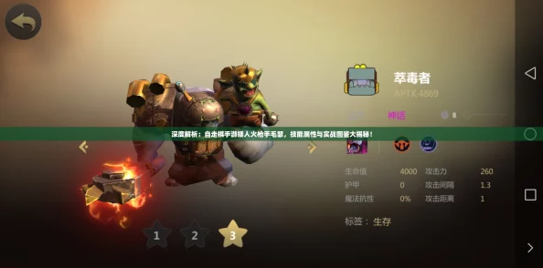深度解析:自走棋手游矮人火枪手毛瑟,技能属性与实战图鉴大揭秘! 深度解析:自走棋手游矮人火枪手毛瑟,技能属性与实战图鉴大揭秘!