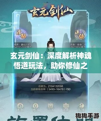 玄元剑仙：深度解析神魂悟道玩法，助你修仙之路畅通无阻！