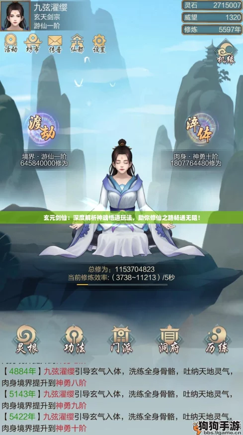 玄元剑仙：深度解析神魂悟道玩法，助你修仙之路畅通无阻！