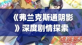 《弗兰克斯通阴影》深度剧情探索：全结局解锁&隐秘收集终极攻略