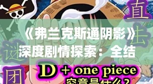 《弗兰克斯通阴影》深度剧情探索：全结局解锁&隐秘收集终极攻略