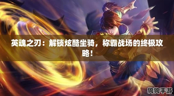 英魂之刃：解锁炫酷坐骑，称霸战场的终极攻略！