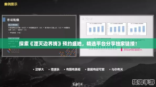 探索《湮灭边界线》预约盛地,精选平台分享独家链接! 探索《湮灭边界线》预约盛地,精选平台分享独家链接!