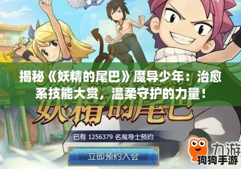 揭秘《妖精的尾巴》魔导少年：治愈系技能大赏，温柔守护的力量！