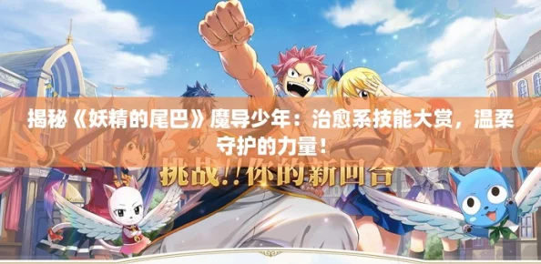 揭秘《妖精的尾巴》魔导少年:治愈系技能大赏,温柔守护的力量! 揭秘《妖精的尾巴》魔导少年:治愈系技能大赏,温柔守护的力量!