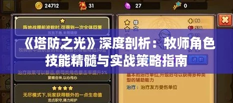 《塔防之光》深度剖析：牧师角色技能精髓与实战策略指南