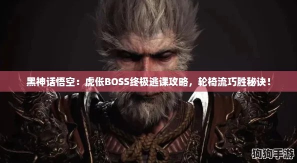 黑神话悟空：虎伥BOSS终极逃课攻略，轮椅流巧胜秘诀！