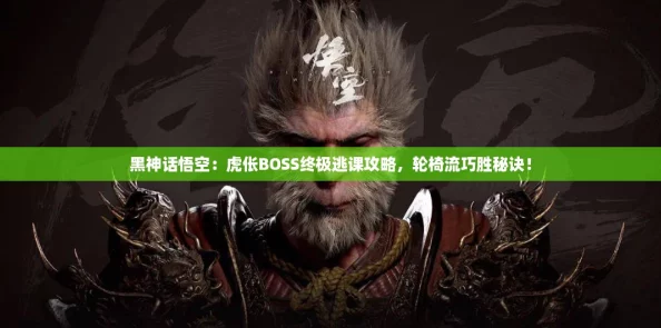 黑神话悟空：虎伥BOSS终极逃课攻略，轮椅流巧胜秘诀！