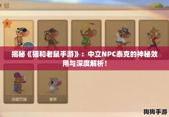 揭秘《猫和老鼠手游》:中立NPC泰克的神秘效用与深度解析! 揭秘《猫和老鼠手游》:中立NPC泰克的神秘效用与深度解析!