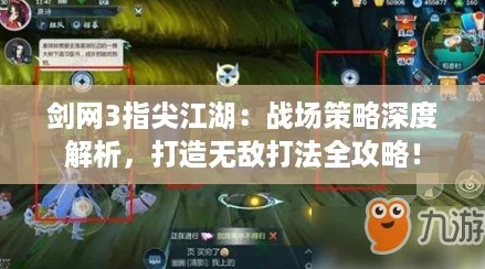 剑网3指尖江湖：战场策略深度解析，打造无敌打法全攻略！