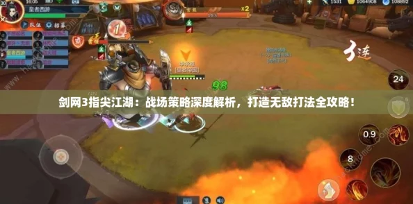 剑网3指尖江湖：战场策略深度解析，打造无敌打法全攻略！