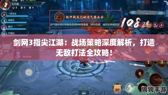 剑网3指尖江湖：战场策略深度解析，打造无敌打法全攻略！