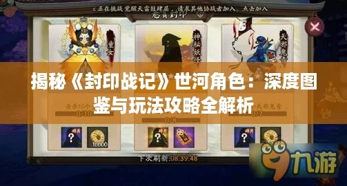 揭秘《封印战记》世河角色：深度图鉴与玩法攻略全解析