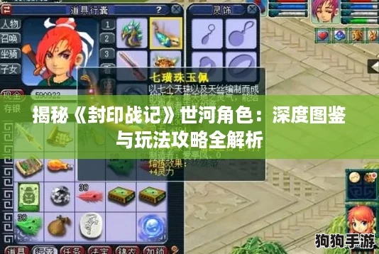 揭秘《封印战记》世河角色:深度图鉴与玩法攻略全解析 揭秘《封印战记》世河角色:深度图鉴与玩法攻略全解析