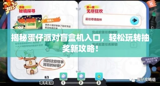 揭秘蛋仔派对盲盒机入口，轻松玩转抽奖新攻略！