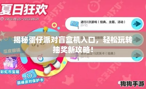 揭秘蛋仔派对盲盒机入口,轻松玩转抽奖新攻略! 揭秘蛋仔派对盲盒机入口,轻松玩转抽奖新攻略!