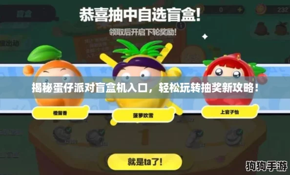 揭秘蛋仔派对盲盒机入口,轻松玩转抽奖新攻略! 揭秘蛋仔派对盲盒机入口,轻松玩转抽奖新攻略!