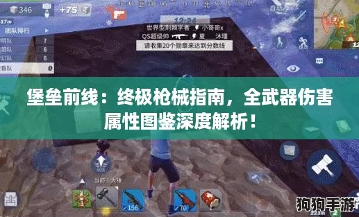 堡垒前线：终极枪械指南，全武器伤害属性图鉴深度解析！