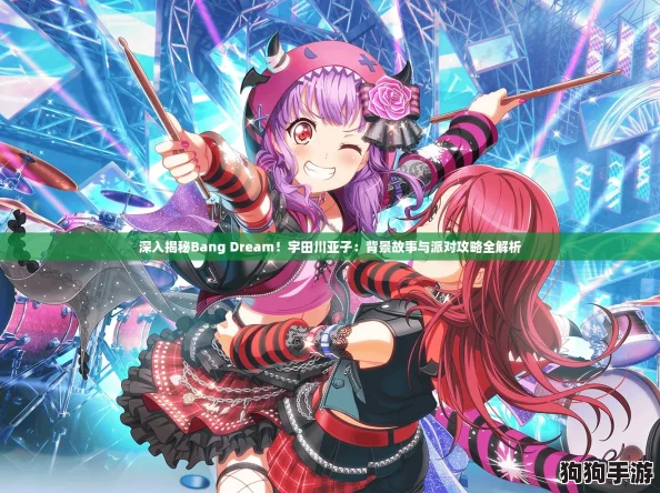 深入揭秘Bang Dream！宇田川亚子：背景故事与派对攻略全解析