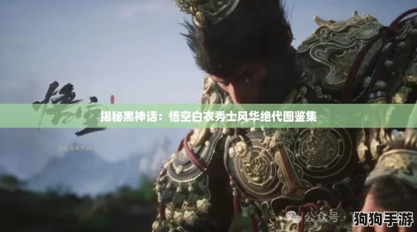揭秘黑神话：悟空白衣秀士风华绝代图鉴集