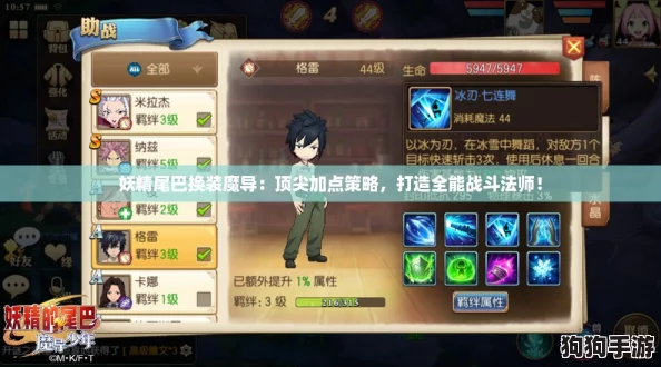 妖精尾巴换装魔导：顶尖加点策略，打造全能战斗法师！