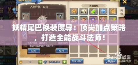 妖精尾巴换装魔导:顶尖加点策略,打造全能战斗法师! 妖精尾巴换装魔导:顶尖加点策略,打造全能战斗法师!