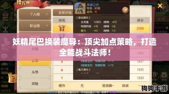 妖精尾巴换装魔导:顶尖加点策略,打造全能战斗法师! 妖精尾巴换装魔导:顶尖加点策略,打造全能战斗法师!