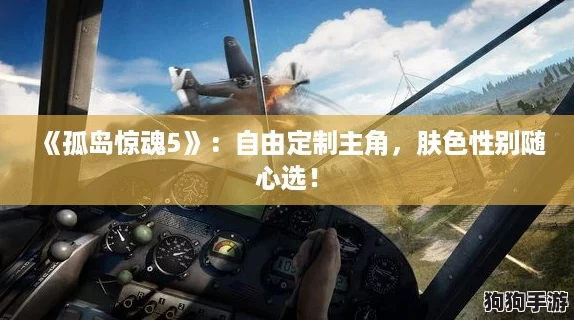 《孤岛惊魂5》：自由定制主角，肤色性别随心选！