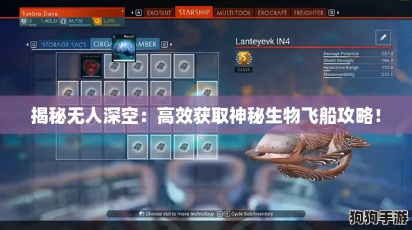 揭秘无人深空:高效获取神秘生物飞船攻略! 揭秘无人深空:高效获取神秘生物飞船攻略!